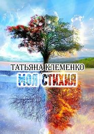 бесплатно читать книгу Моя стихия автора Татьяна Клеменко