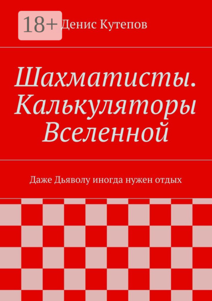 Шахматисты. Калькуляторы Вселенной. Даже Дьяволу иногда нужен отдых