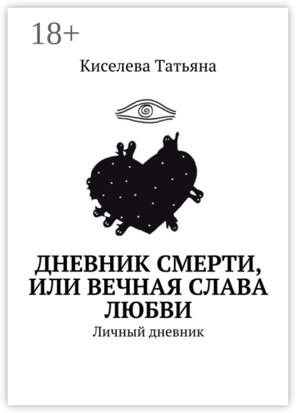 Дневник смерти, или Вечная слава любви. Личный дневник