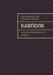 бесплатно читать книгу Кавполк. Рассказы из дембельского альбома автора Александр Жданов