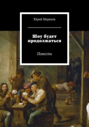 бесплатно читать книгу Шоу будет продолжаться. Повесть автора Юрий Меркеев