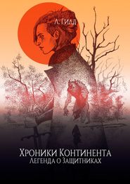 бесплатно читать книгу Хроники Континента. Легенда о Защитниках автора Л. Гилд