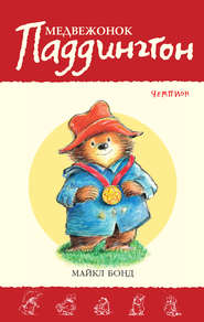 бесплатно читать книгу Медвежонок Паддингтон – чемпион автора Майкл Бонд