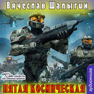 бесплатно читать книгу Пятая Космическая автора Вячеслав Шалыгин