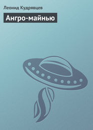 бесплатно читать книгу Ангро-майнью автора Леонид Кудрявцев