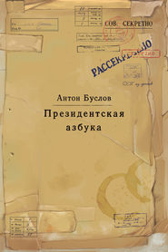 бесплатно читать книгу Президентская азбука автора Антон Буслов