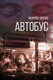 бесплатно читать книгу Автобус (сборник) автора Анаилю Шилаб
