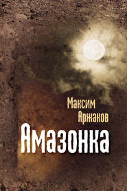 бесплатно читать книгу Амазонка (сборник) автора Максим Аржаков