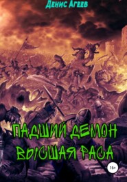 бесплатно читать книгу Падший демон. Высшая раса автора Денис Агеев