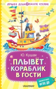 бесплатно читать книгу Плывёт кораблик в гости. Стихи и переводы автора Юрий Кушак