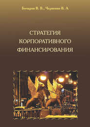 бесплатно читать книгу Стратегия корпоративного финансирования автора Владимир Черненко