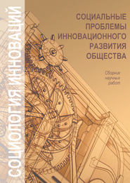 бесплатно читать книгу Социальные проблемы инновационного развития общества автора  Коллектив авторов