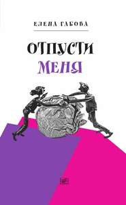 бесплатно читать книгу Отпусти меня автора Елена Габова