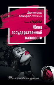 бесплатно читать книгу Жена государственной важности автора Ирина Градова
