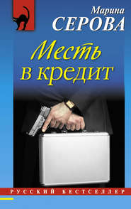бесплатно читать книгу Месть в кредит автора Марина Серова
