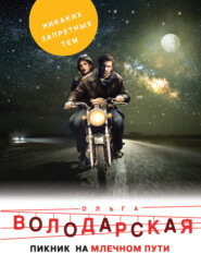 бесплатно читать книгу Пикник на Млечном пути автора Ольга Володарская