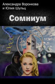 бесплатно читать книгу Сомниум автора Александра Воронкова