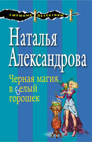 бесплатно читать книгу Черная магия в белый горошек автора Наталья Александрова