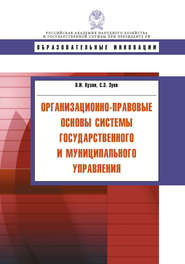 бесплатно читать книгу Организационно-правовые основы системы государственного и муниципального управления автора Сергей Зуев