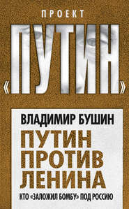 бесплатно читать книгу Путин против Ленина. Кто «заложил бомбу» под Россию автора Владимир Бушин