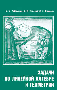 бесплатно читать книгу Задачи по линейной алгебре и геометрии автора Александр Гайфуллин