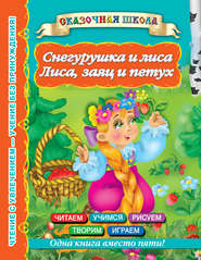 бесплатно читать книгу Снегурушка и лиса. Лиса, заяц и петух автора Валентина Дмитриева