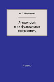 бесплатно читать книгу Аттракторы и их фрактальная размерность автора Юлий Ильяшенко