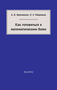 бесплатно читать книгу Как готовиться к математическим боям автора Александр Шаповалов