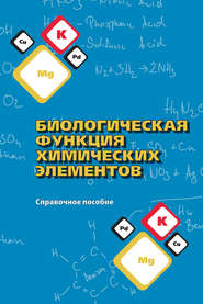 бесплатно читать книгу Биологическая функция химических элементов. Справочное пособие автора Анна Таранчук