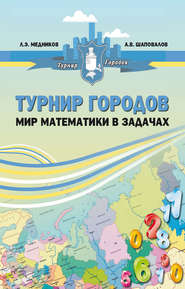 бесплатно читать книгу Турнир городов: мир математики в задачах автора Александр Шаповалов