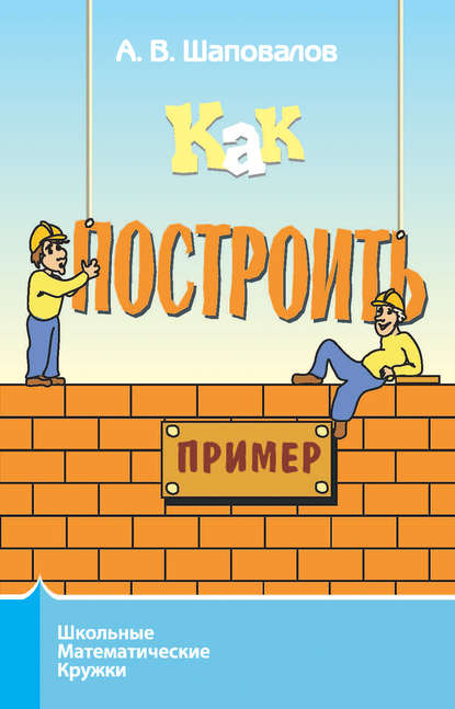 бесплатно читать книгу Как построить пример? автора Александр Шаповалов