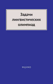 бесплатно читать книгу Задачи лингвистических олимпиад. 1965–1975 автора Владимир Беликов