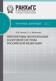 бесплатно читать книгу Перспективы экологизации налоговой системы Российской Федерации автора Татьяна Малинина