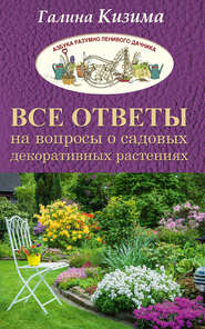 бесплатно читать книгу Все ответы на вопросы о садовых декоративных растениях автора Галина Кизима