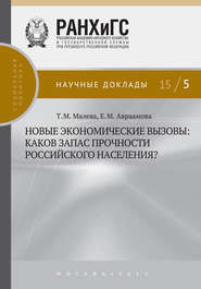 бесплатно читать книгу Новые экономические вызовы: каков запас прочности российского населения? автора Елена Авраамова