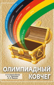 бесплатно читать книгу Олимпиадный ковчег автора Андрей Трепалин