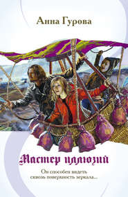 бесплатно читать книгу Мастер иллюзий автора Анна Гурова