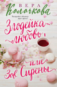 бесплатно читать книгу Зов Сирены автора Вера Колочкова