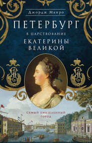 бесплатно читать книгу Петербург в царствование Екатерины Великой. Самый умышленный город автора Джордж Манро