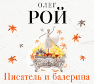 бесплатно читать книгу Писатель и балерина автора Олег Рой