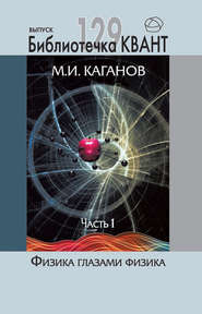 бесплатно читать книгу Физика глазами физика. Часть 1 автора Моисей Каганов