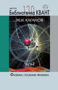 бесплатно читать книгу Физика глазами физика. Часть 2 автора Моисей Каганов