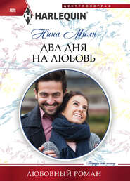 бесплатно читать книгу Два дня на любовь автора Нина Милн