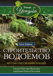 бесплатно читать книгу Строительство водоемов на участке своими руками автора Анна Зорина