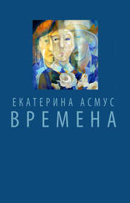 бесплатно читать книгу Времена (сборник) автора Екатерина Асмус