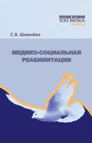бесплатно читать книгу Медико-социальная реабилитация автора Светлана Шмелева