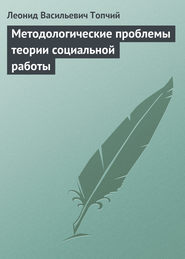 бесплатно читать книгу Методологические проблемы теории социальной работы автора Леонид Топчий