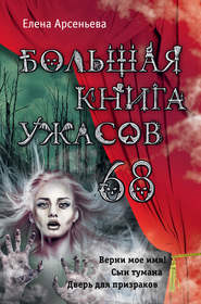 бесплатно читать книгу Большая книга ужасов – 68 (сборник) автора Елена Арсеньева