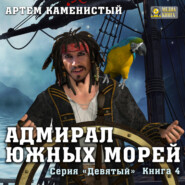 бесплатно читать книгу Адмирал южных морей автора Артем Каменистый