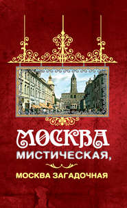 бесплатно читать книгу Москва мистическая, Москва загадочная автора Борис Соколов